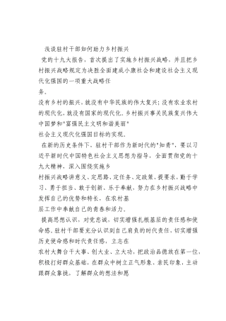 最新微党课讲稿：驻村干部如何助力乡村振兴