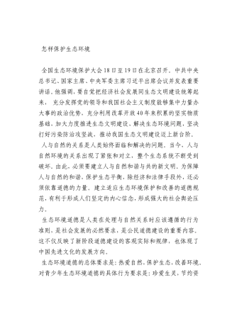 最新微党课讲稿：怎样保护生态环境