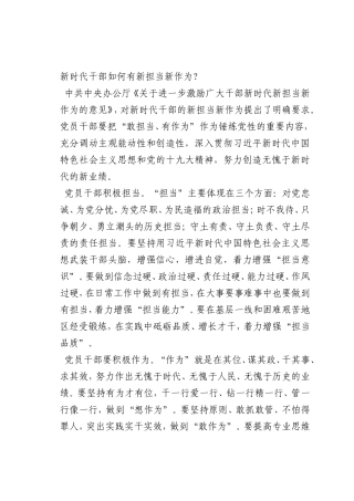 最新微党课讲稿：新时代干部如何有新担当新作为？