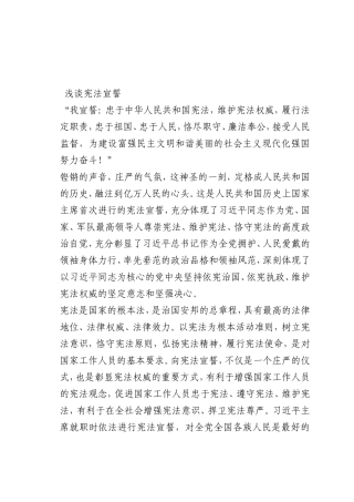最新微党课讲稿：宪法宣誓