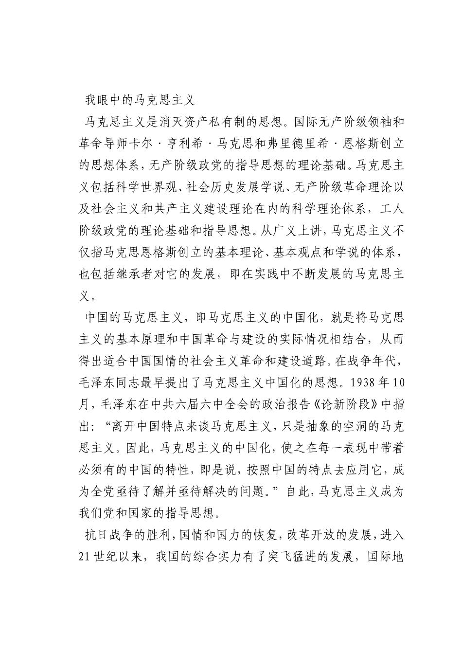最新微党课讲稿：我眼中的马克思主义_第1页