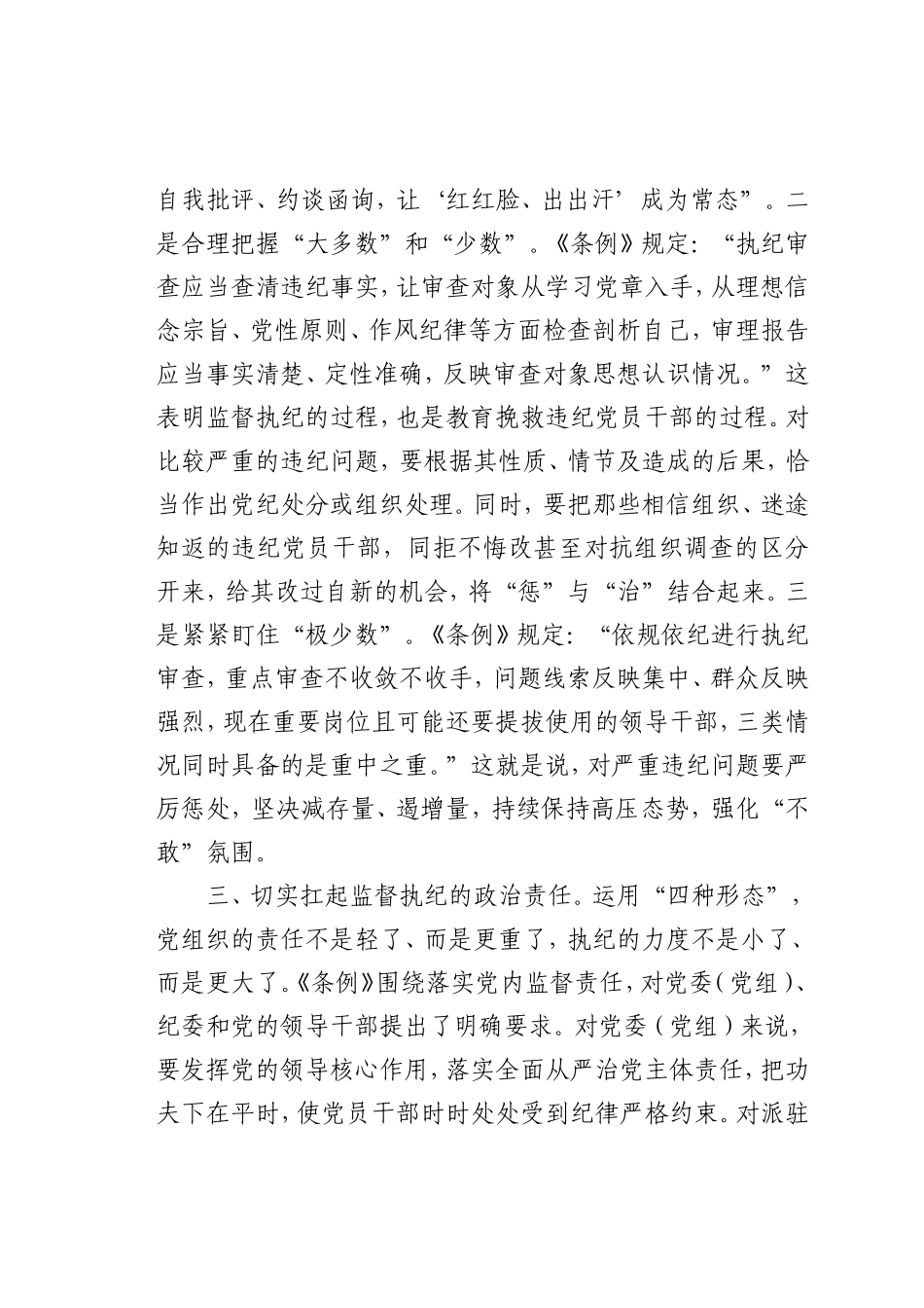 最新微党课讲稿：如何准确把握运用监督执纪“四种形态”_第2页