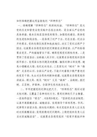 最新微党课讲稿：如何准确把握运用监督执纪“四种形态”