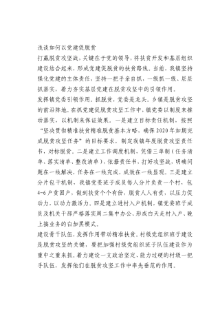 最新微党课讲稿：如何以党建促脱贫