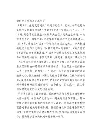 最新微党课讲稿：如何学习贯彻马克思主义