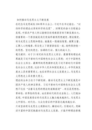 最新微党课讲稿：如何推动马克思主义不断发展