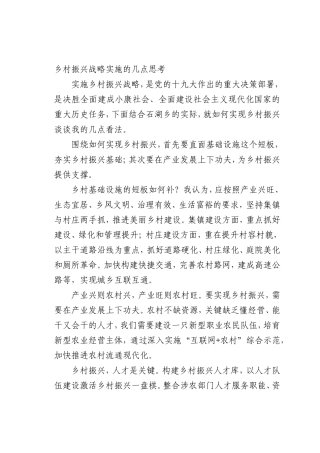 最新微党课讲稿：乡村振兴战略实施的几点思考