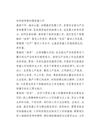 最新微党课讲稿：如何抓好新时期党建工作