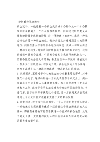 最新微党课讲稿：如何看待社会流动