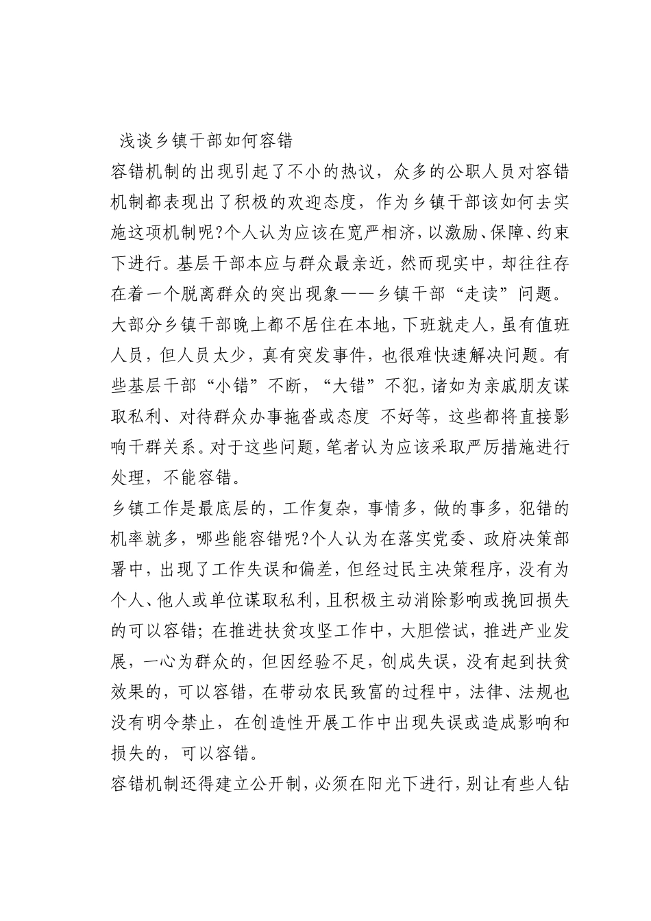 最新微党课讲稿：乡镇干部如何容错_第1页