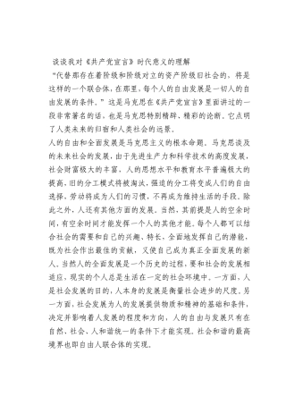 最新微党课讲稿：谈谈我对《共产党宣言》时代意义的理解