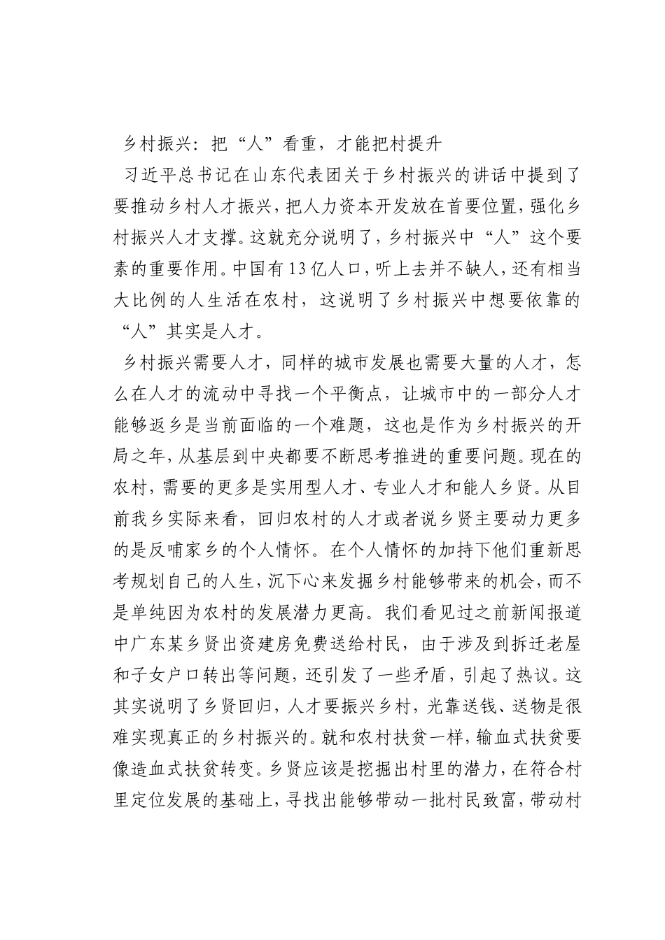 最新微党课讲稿：乡村振兴：把“人”看重，才能把村提升_第1页