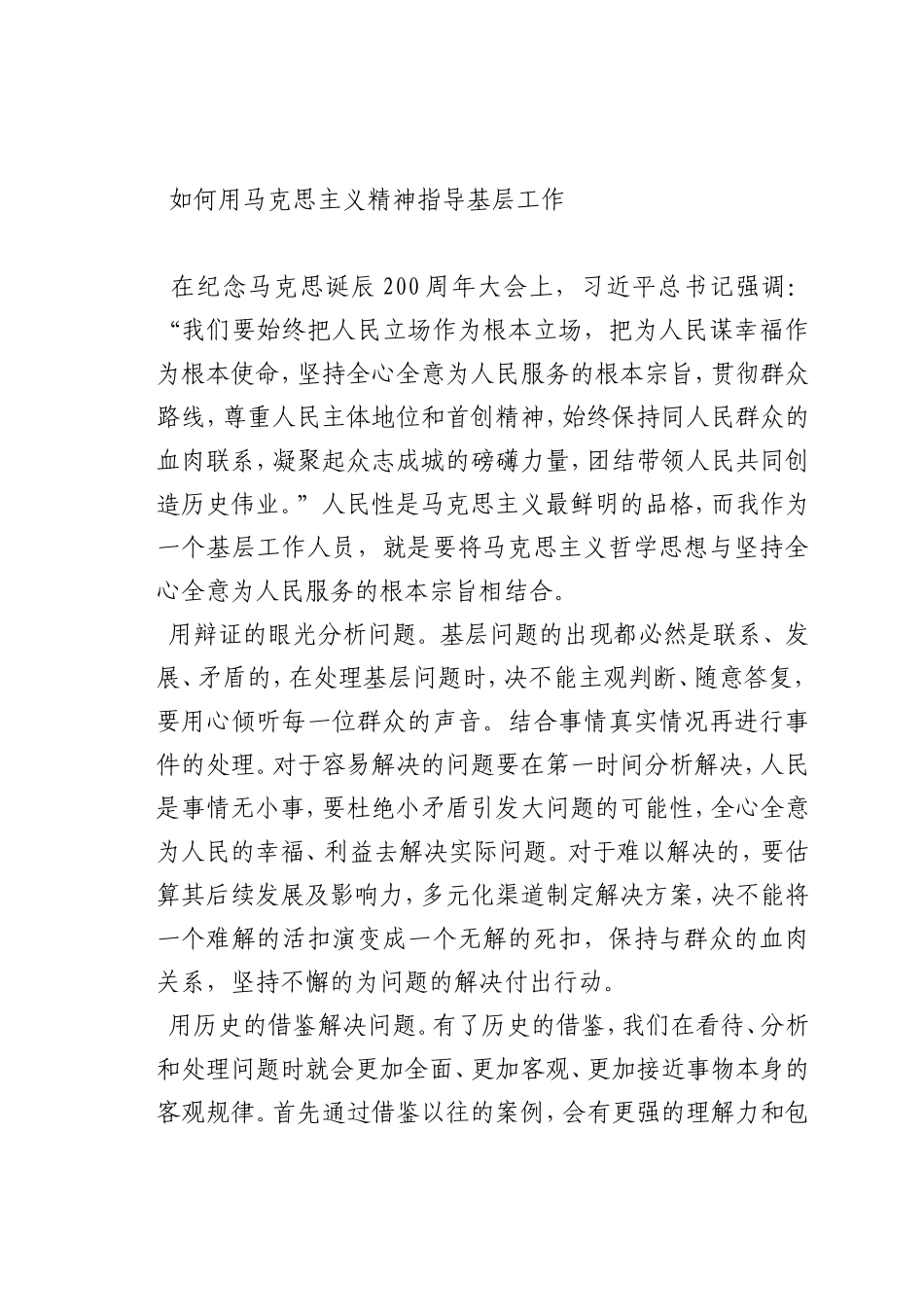 最新微党课讲稿：如何用马克思主义精神指导基层工作_第1页