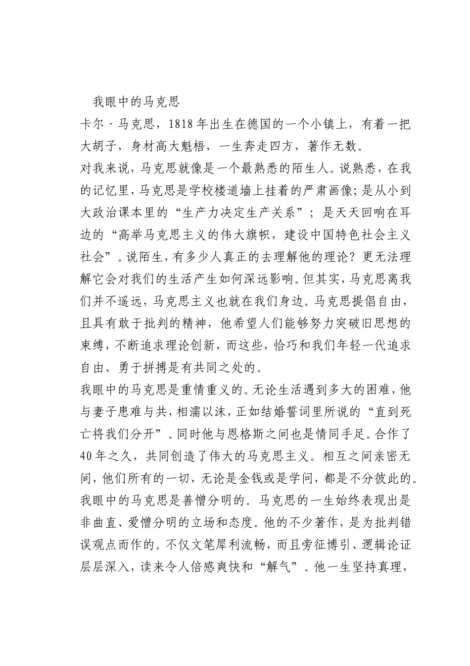 最新微党课讲稿：我眼中的马克思_第1页