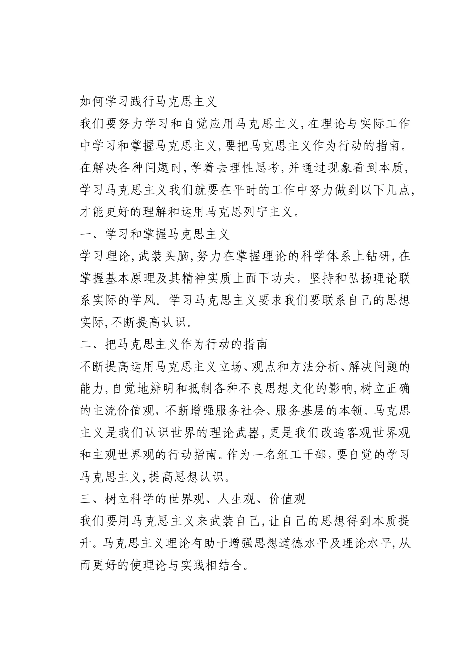最新微党课讲稿：如何学习践行马克思主义_第1页
