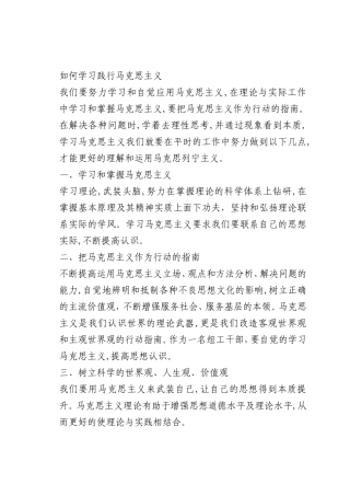 最新微党课讲稿：如何学习践行马克思主义