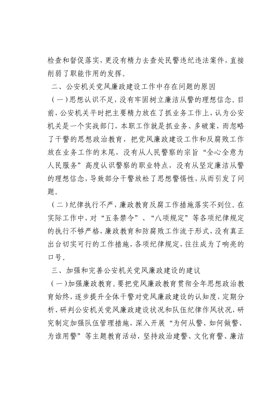 最新微党课讲稿：如何推进公安机关党风廉政建设_第3页