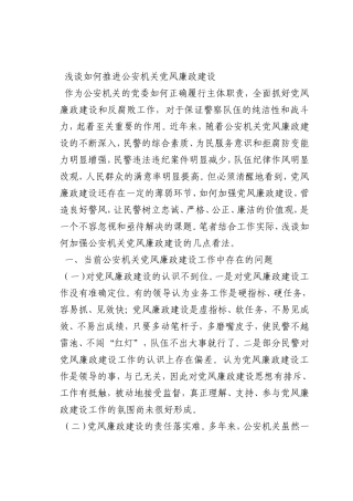 最新微党课讲稿：如何推进公安机关党风廉政建设