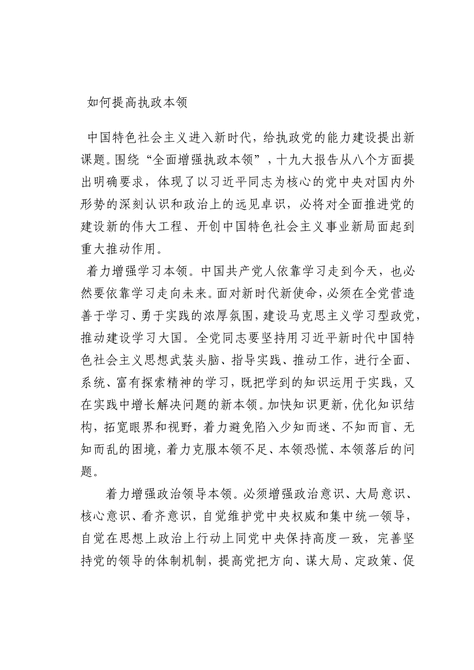 最新微党课讲稿：如何提高执政本领_第1页