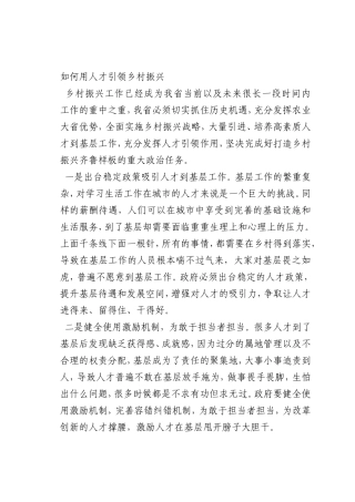 最新微党课讲稿：如何用人才引领乡村振兴