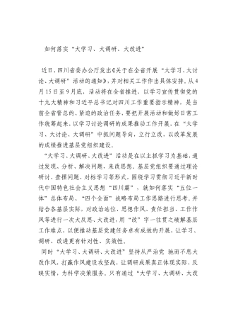 最新微党课讲稿：如何落实“大学习、大调研、大改进”