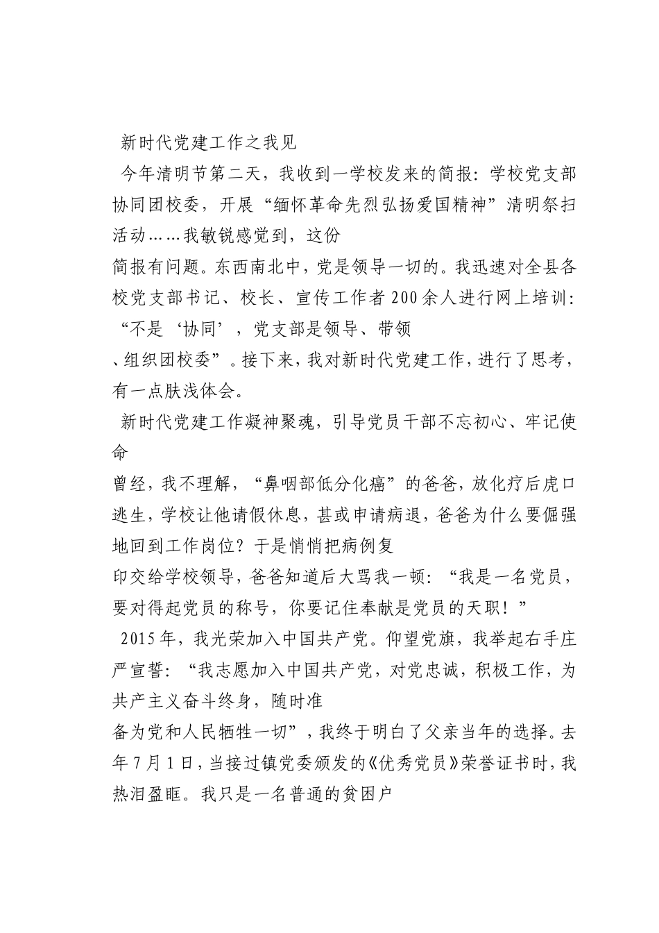 最新微党课讲稿：新时代党建工作之我见_第1页