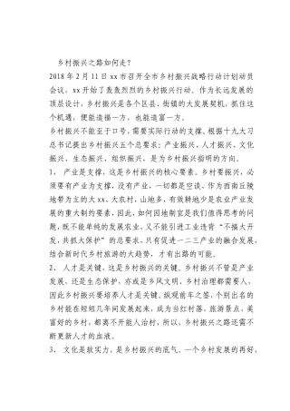 最新微党课讲稿：乡村振兴之路如何走？