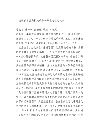 最新微党课讲稿：我县监委机构改革和职能定位的运行