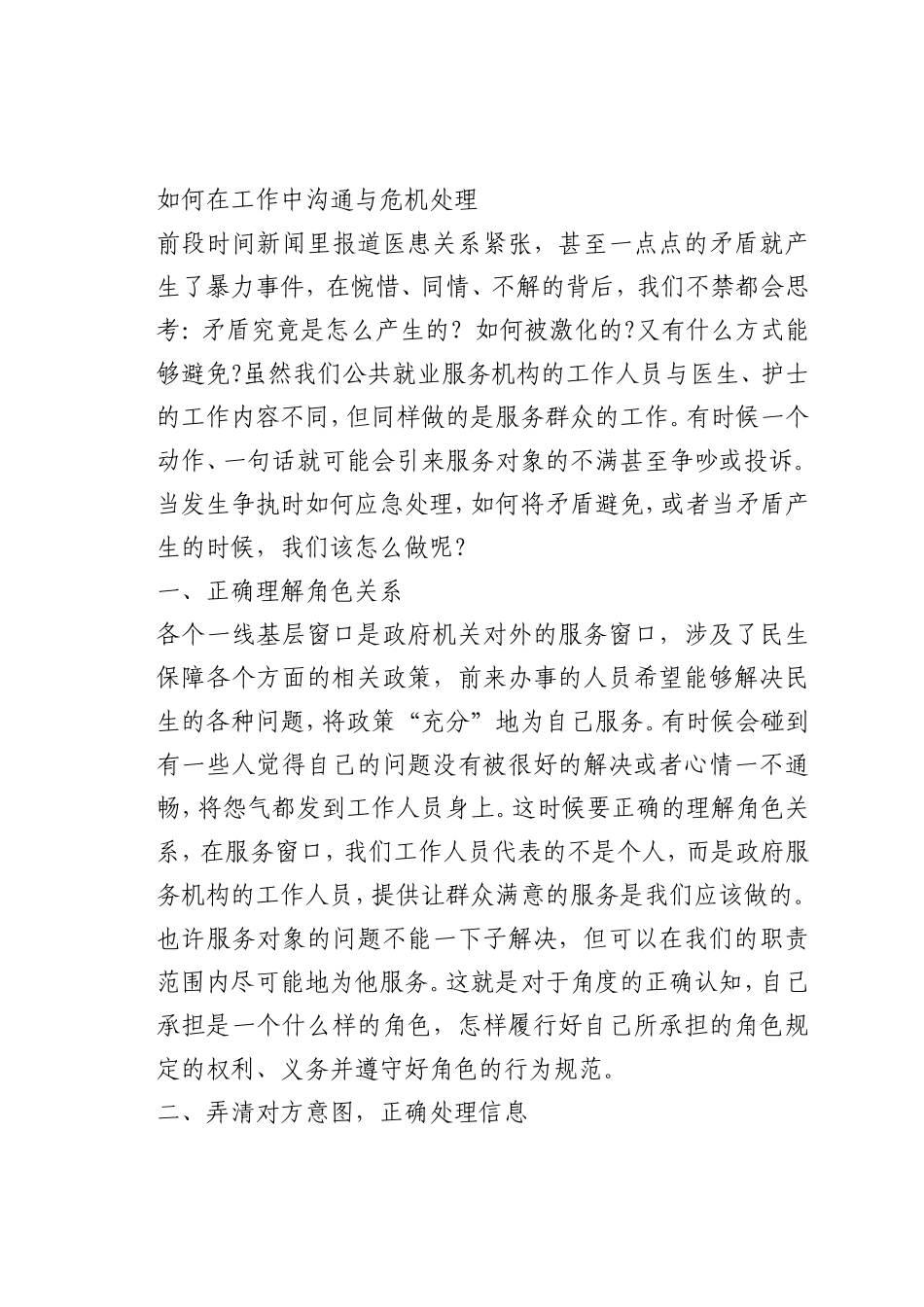 最新微党课讲稿：如何在工作中沟通与危机处理_第1页