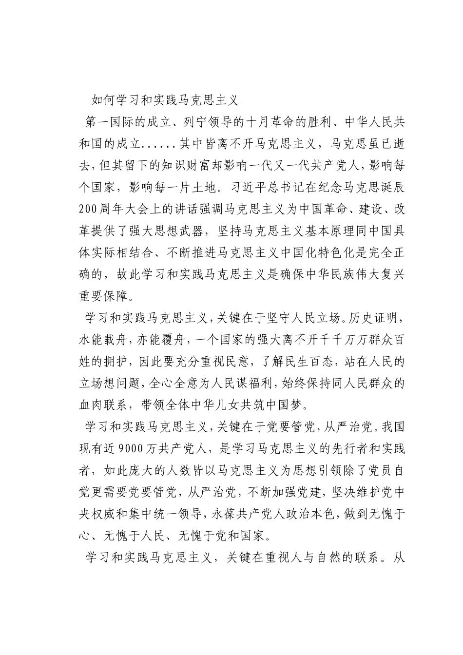 最新微党课讲稿：如何学习和实践马克思主义_第1页