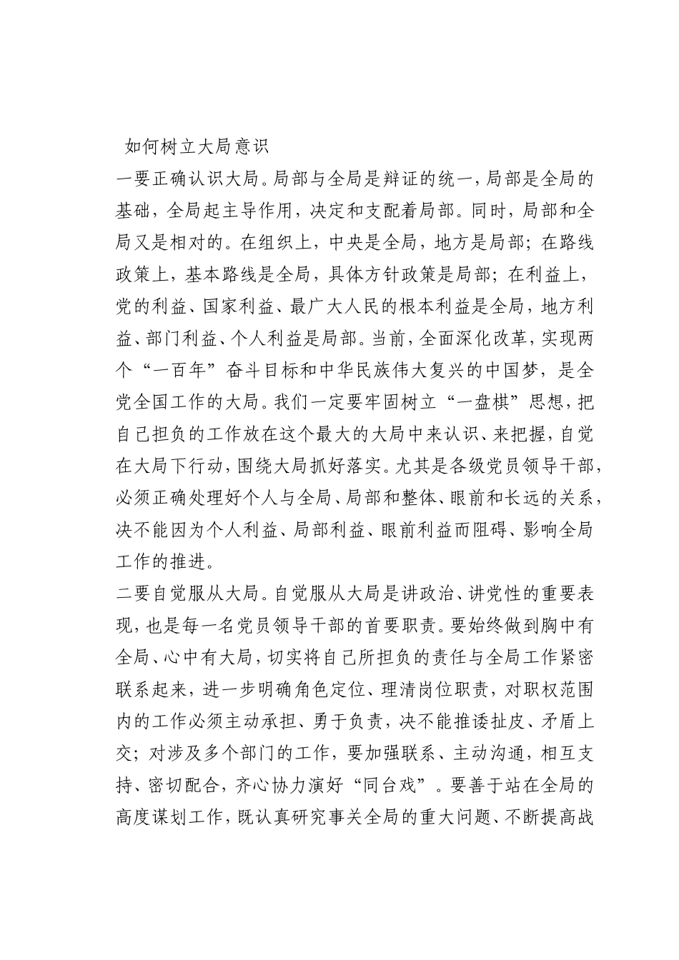 最新微党课讲稿：如何树立大局意识_第1页