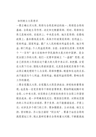 最新微党课讲稿：如何树立大局意识