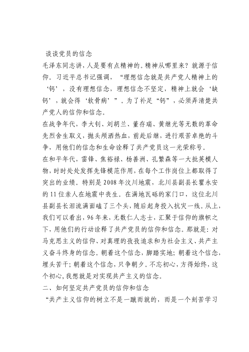 最新微党课讲稿：谈谈党员的信念_第1页