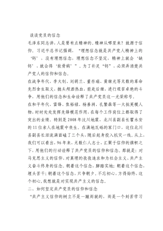 最新微党课讲稿：谈谈党员的信念