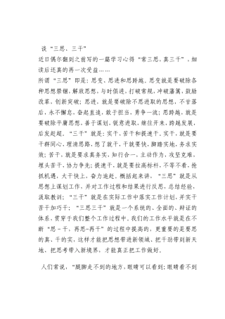 最新微党课讲稿：谈“三思、三干”