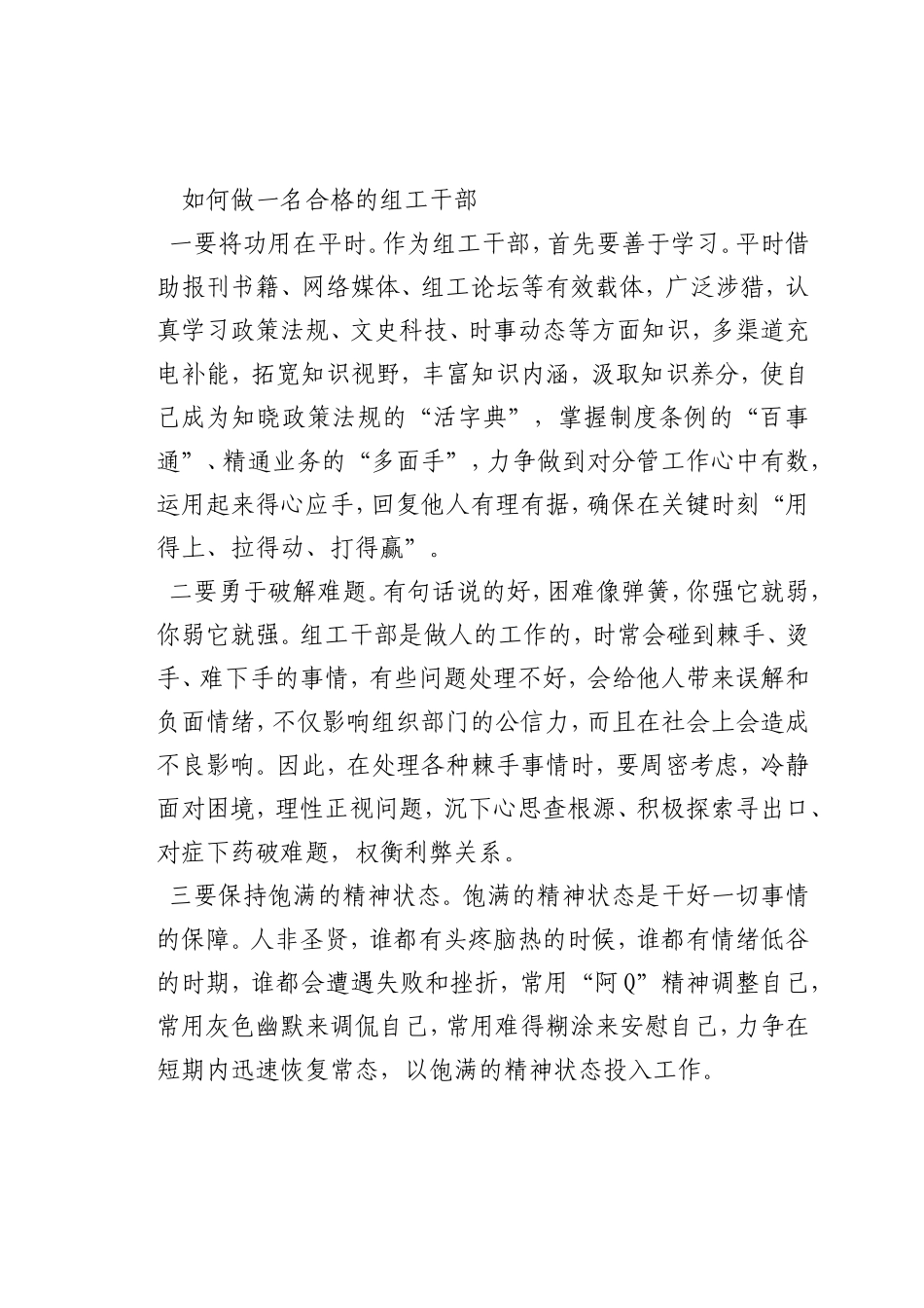 最新微党课讲稿：如何做一名合格的组工干部_第1页