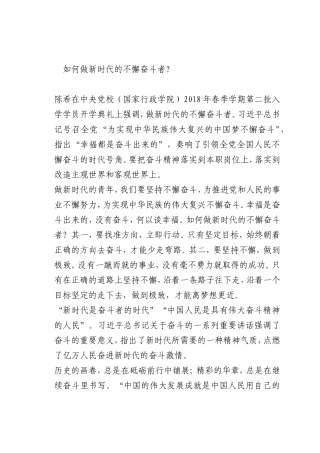 最新微党课讲稿：如何做新时代的不懈奋斗者？