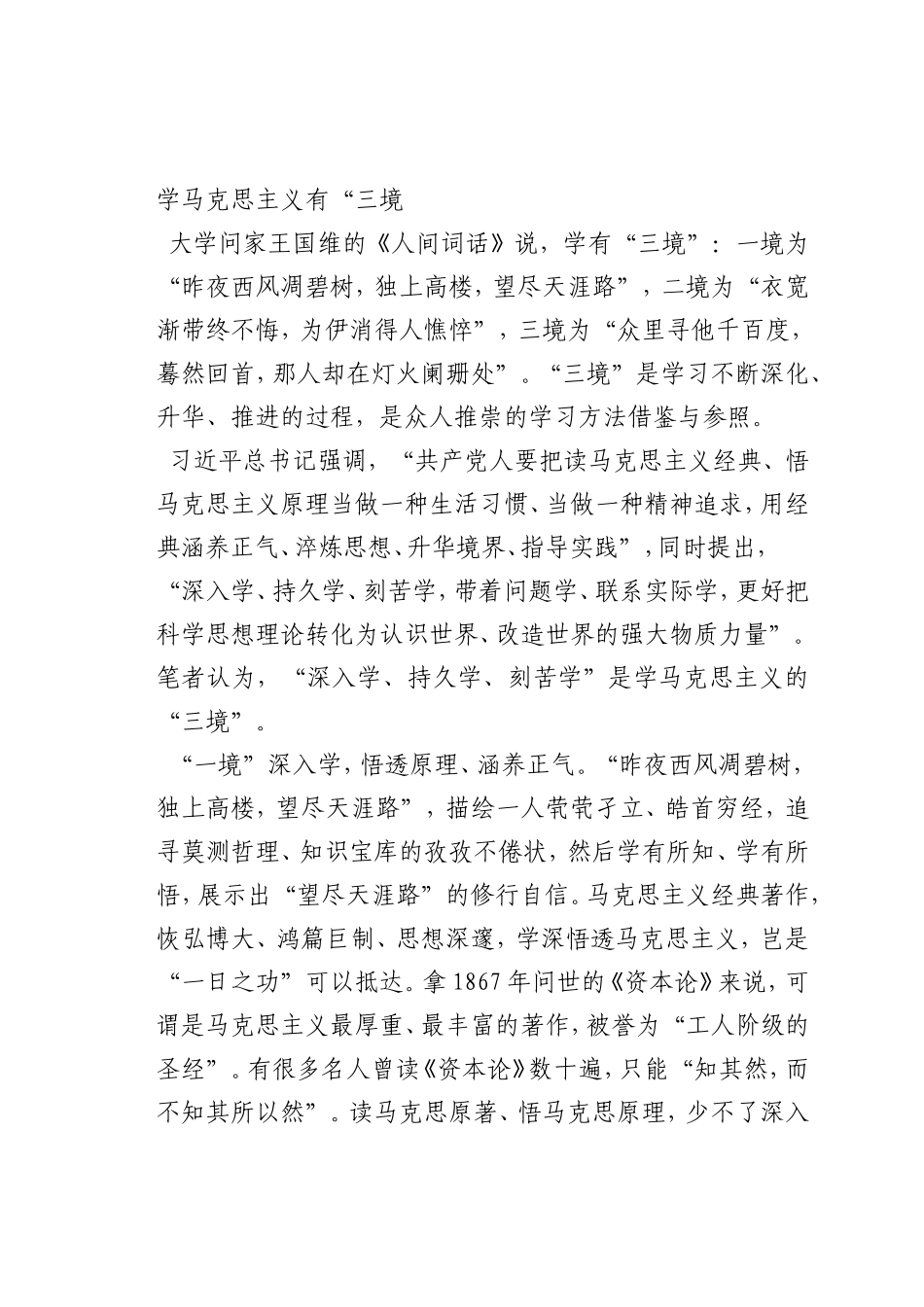 最新微党课讲稿：学马克思主义有“三境”_第1页