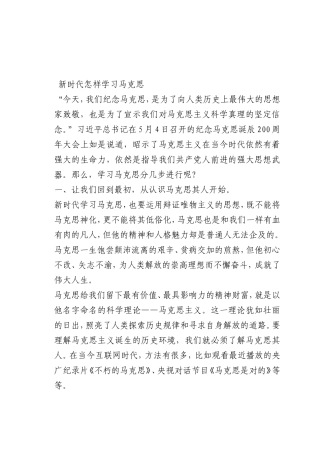 最新微党课讲稿：新时代怎样学习马克思