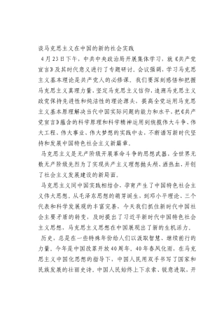 最新微党课讲稿：谈马克思主义在中国的新的社会实践