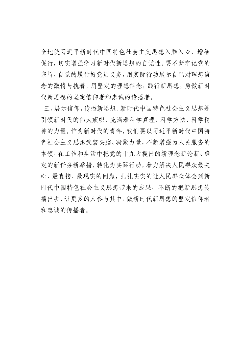 最新微党课讲稿：如何做新时代新思想的信仰者和传播者_第2页