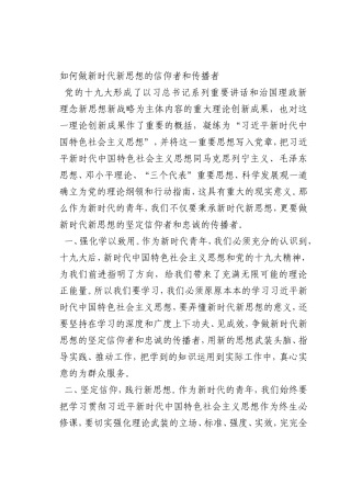 最新微党课讲稿：如何做新时代新思想的信仰者和传播者