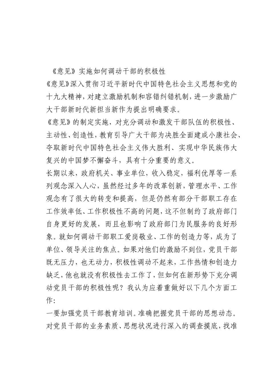 最新微党课讲稿：0《意见》实施如何调动干部的积极性_第1页