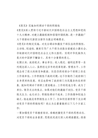 最新微党课讲稿：0《意见》实施如何调动干部的积极性