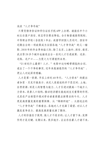 最新微党课讲稿：“人才争夺战”
