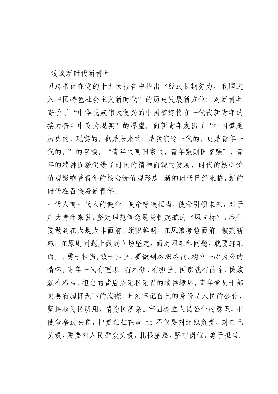 最新微党课讲稿：新时代新青年_第1页