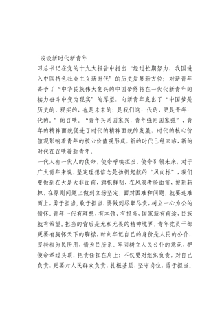 最新微党课讲稿：新时代新青年