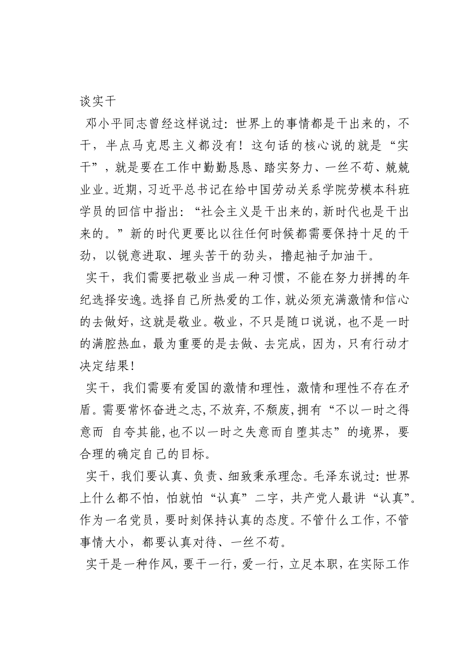 最新微党课讲稿：谈实干_第1页