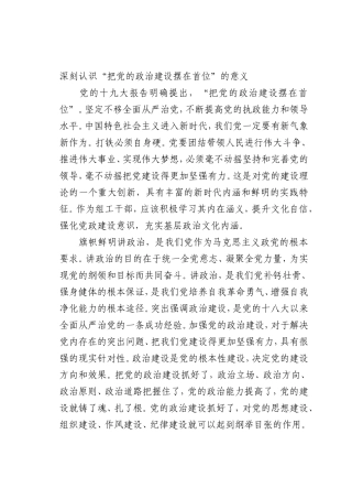最新微党课讲稿：深刻认识“把党的政治建设摆在首位”的意义