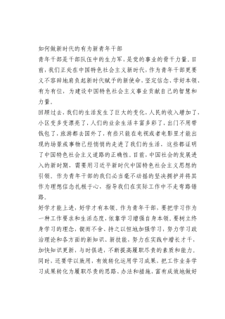 最新微党课讲稿：如何做新时代的有为新青年干部